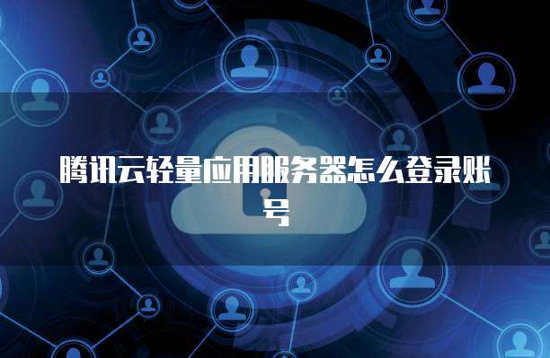 騰訊云輕量服務器導入上千條規(guī)則 云計算技術開發(fā)與銷售的新里程碑