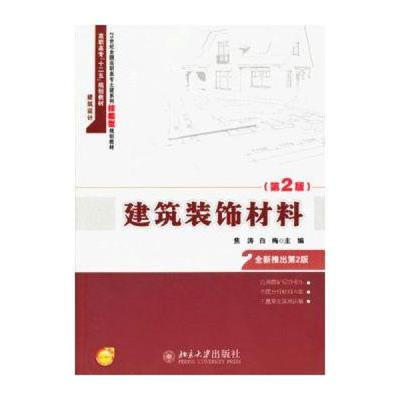 《21世紀(jì)全國高職高專土建專業(yè)技能型規(guī)劃教材:建筑裝飾材料(第2版)》—— 技能型人才的實(shí)用指南